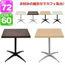 『カフェテーブル カウンターテーブル』幅60cm 奥行き60cm 高さ71.5cm 送料無料 おしゃれ(お洒落)なサイドテーブル ソファテーブル DIYテーブル...