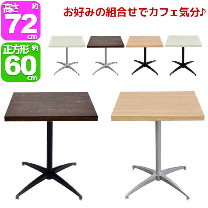 楽天市場 カフェテーブル カウンターテーブル 幅60cm 奥行60cm 高さ71 5cm 送料無料 おしゃれ お洒落 なサイドテーブル ソファテーブル Diyテーブル 受付テーブル コーヒーテーブル 飲食店 角テーブル アジャスター付き ダークブラウン 茶色 ナチュラル ホワイト 白
