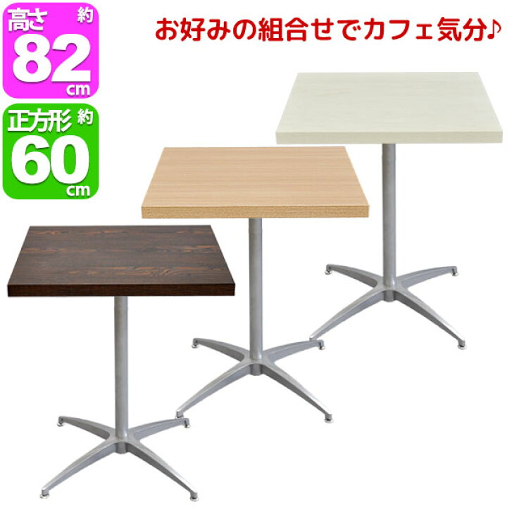 楽天市場 カフェテーブル カウンターテーブル 幅60cm 奥行60cm 高さ81 5cm 送料無料 おしゃれ お洒落 なサイドテーブル ソファテーブル Diyテーブル 受付テーブル コーヒーテーブル 飲食店 角テーブル アジャスター付き ダークブラウン 茶色 ナチュラル ホワイト 白