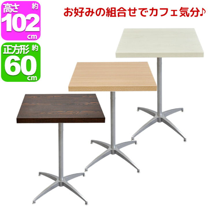 楽天市場 カフェテーブル カウンターテーブル 幅60cm奥行60cm高さ101 5cm 送料無料 おしゃれ お洒落 なサイドテーブル ソファテーブル Diyテーブル 受付テーブル コーヒーテーブル 飲食店 角テーブル アジャスター付き ダークブラウン 茶色 ナチュラル ホワイト 白