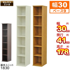 収納棚 幅30cm 奥行40cm (S)セレクトエシカ基本ユニット1830(SS-1830) 幅30.1cm 奥行き39.9cm 高さ178.1cm 収納ラック カラーボックス フリーラック 本棚 隙間収納 すきま収納 すき間収納 収納ボックス ブックシェルフ 木製 ホワイト(白) ライトブラウン(茶色) 組立家具