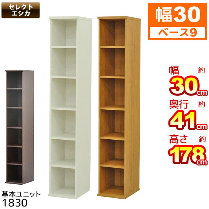 楽天市場】収納棚 幅30cm 奥行40cm (S)セレクトエシカ基本ユニット1830 