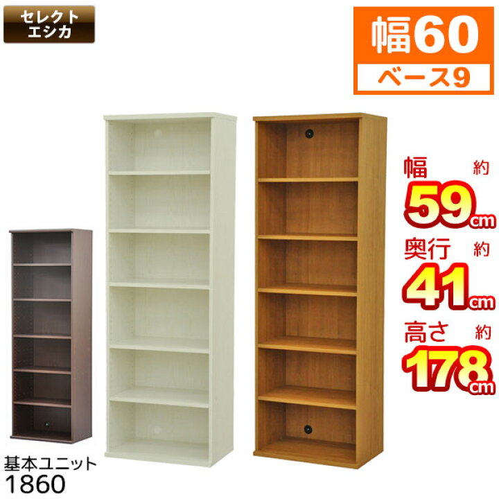 楽天市場】収納棚 幅60cm 奥行40cm (S)セレクトエシカ基本ユニット1860(SS-1860) 幅58.9cm 奥行き39.9cm 高さ178.1cm 収納ラック カラーボックス フリーラック 本棚 隙間収納 すきま収納 すき間収納 収納ボックス ブックシェルフ 木製 ホワイト(白) ライトブラウン(茶色 ... 楽天市場】収納棚 幅60cm 奥行40cm (S)セレクトエシカ基本ユニット1860(SS-1860) 幅58.9cm 奥行き39.9cm 高さ178.1cm 収納ラック カラーボックス フリーラック 本棚 隙間収納 すきま収納 すき間収納 収納ボックス ブックシェルフ 木製 ホワイト(白) ライトブラウン(茶色 ...