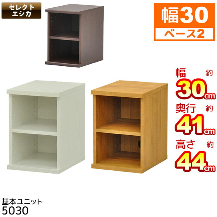 楽天市場】収納棚 幅30cm 奥行40cm セレクトエシカ基本ユニット5030(SS 