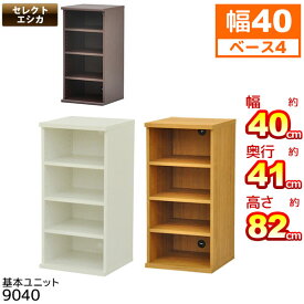 収納棚 幅40cm 奥行40cm セレクトエシカ基本ユニット9040(SS-9040) 幅40.1cm 奥行き39.9cm 高さ82.1cm 収納ラック カラーボックス フリーラック 本棚 隙間収納 すきま収納 すき間収納 収納ボックス ブックシェルフ 木製 ホワイト(白) ライトブラウン(茶色) 組立家具