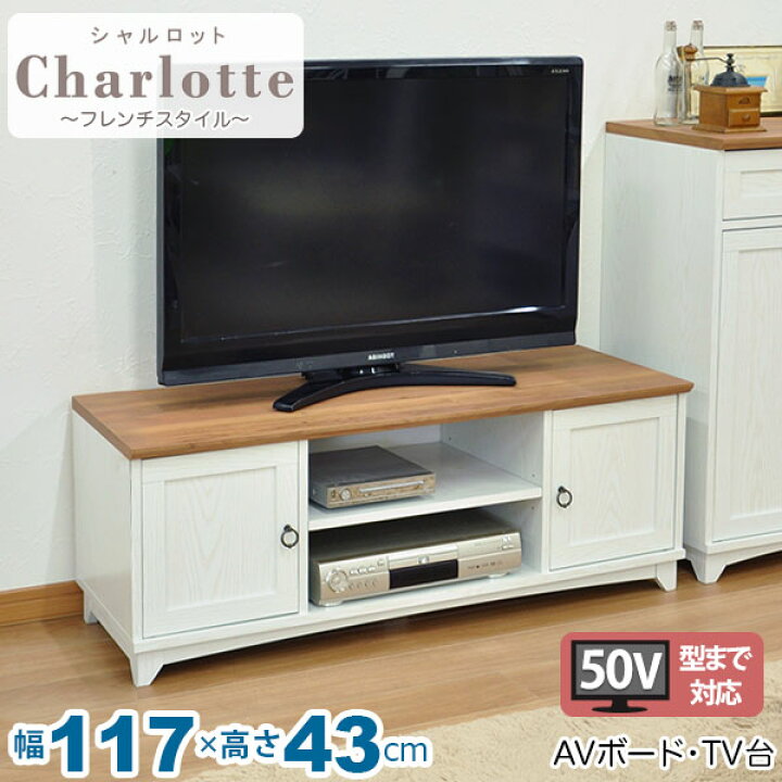 楽天市場 S テレビ台 白 117cm幅 白家具 北欧風リビング収納 幅117cm 奥行41 2cm 高さ42 9cm Avボード Tv台 木製 ローボード 50v型対応 女子部屋 おしゃれ かわいい シンプル ナチュラル アンティーク調 フレンチスタイル カントリー調 ホワイト ブラウン 組立家具 Gtcl
