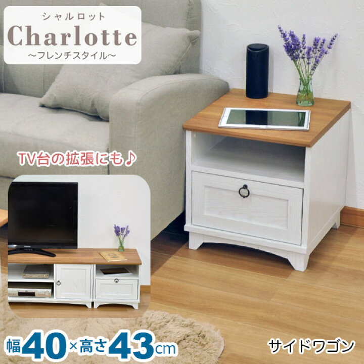 楽天市場 サイドワゴン 白 40cm幅 白家具 北欧風リビング収納 幅39 5cm 奥行41 2cm 高さ42 9cm サイドテーブル 木製 オープンラック 女子部屋 おしゃれ かわいい シンプル ナチュラル アンティーク調 フレンチスタイル カントリー調 ホワイト ブラウン 組立家具 Gtcl 05