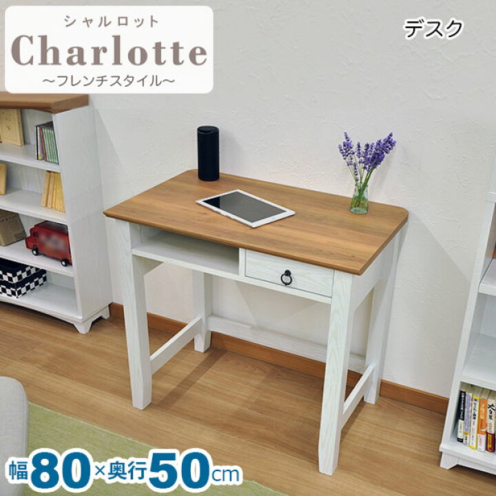 楽天市場 デスク 白 80cm幅 白家具 北欧風リビング収納 幅80cm 奥行50cm 高さ72 5cm ワークデスク パソコンデスク 木製 作業机 勉強机 女子部屋 おしゃれ かわいい シンプル ナチュラル アンティーク調 フレンチスタイル カントリー調 ホワイト ブラウン 組立家具 Gtcl 楽天市場 デスク 白 80cm幅 白家具 北欧風リビング収納 幅80cm 奥行50cm 高さ72 5cm ワークデスク パソコンデスク 木製 作業机 勉強机 女子部屋 おしゃれ かわいい シンプル ナチュラル アンティーク調 フレンチスタイル カントリー調 ホワイト ブラウン 組立家具 Gtcl