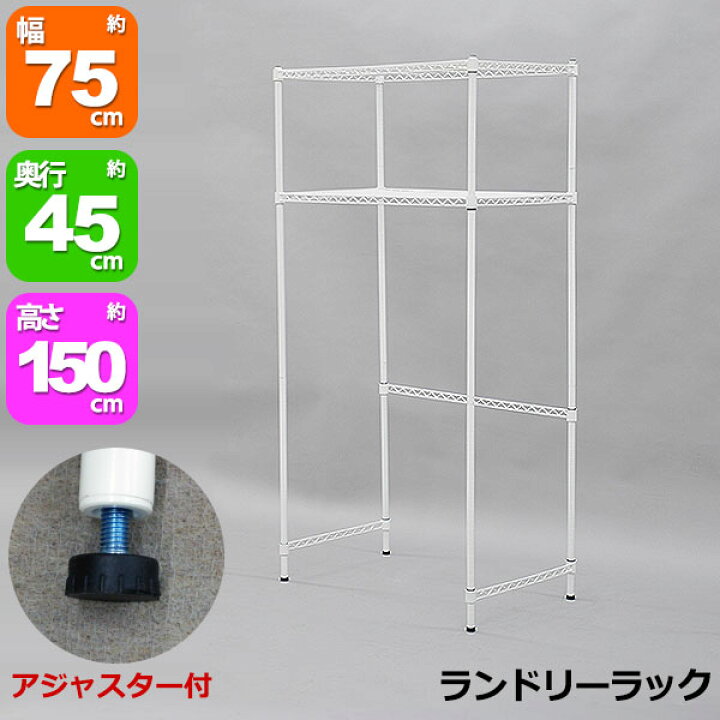 楽天市場】洗濯機 収納棚 ランドリーラック スチールラック 幅75cm 奥行45cm 高さ150.4cm ホワイト(白) 洗濯機収納 洗面所収納 サニタリー収納 水回り 洗剤 脱衣所 洗濯物 洗濯用品 アジャスター 可動棚板 移動棚板 すきま 隙間収納 すき間収納 : インテリアセレクト ...