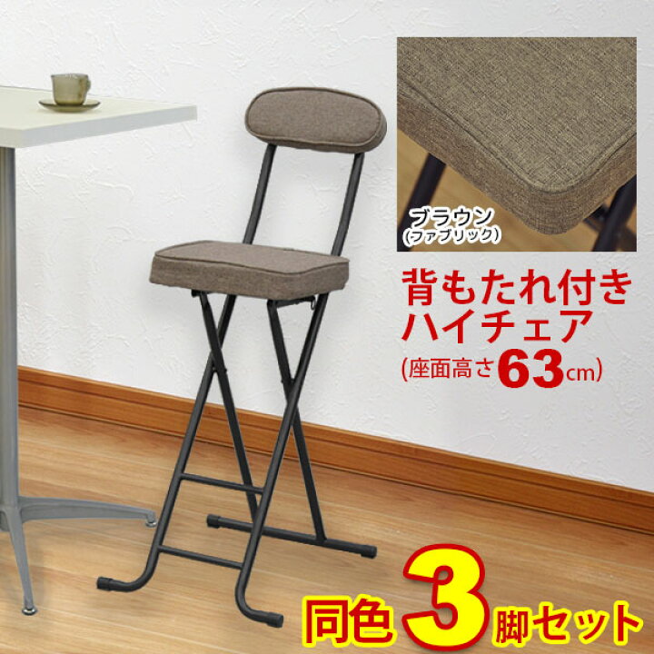 楽天市場 S キッチンチェア 折りたたみ 3脚セット 幅38cm 奥行52cm 高さ93cm 座面高さ63cm 送料無料 お洒落でかわいい 折りたたみ椅子 ハイチェアー カウンターチェア カウンターチェアー キッチンチェアー おしゃれで可愛い折り畳み式 ブラウン 茶色 完成品 th 30 楽天市場 S キッチンチェア 折りたたみ 3脚セット 幅38cm 奥行52cm 高さ93cm 座面高さ63cm 送料無料 お洒落でかわいい 折りたたみ椅子 ハイチェアー カウンターチェア カウンターチェアー キッチンチェアー おしゃれで可愛い折り畳み式 ブラウン 茶色 完成品 th 30