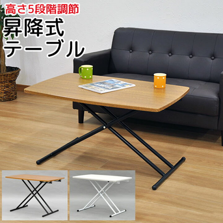 楽天市場】昇降式テーブル ローテーブル ソファテーブル (S)昇降テーブル 幅90cm 奥行60cm 高さ5段階調整(27.5cm 40.5cm 49.0cm 55.5cm 59.5cm)折りたたみ式 折り畳みテーブル センターテーブル 作業台 シンプル コンパクト ブラウン ホワイト 完成品 (LTT-100 LTT-200 ... 楽天市場】昇降式テーブル ローテーブル ソファテーブル (S)昇降テーブル 幅90cm 奥行60cm 高さ5段階調整(27.5cm 40.5cm 49.0cm 55.5cm 59.5cm)折りたたみ式 折り畳みテーブル センターテーブル 作業台 シンプル コンパクト ブラウン ホワイト 完成品 (LTT-100 LTT-200 ...