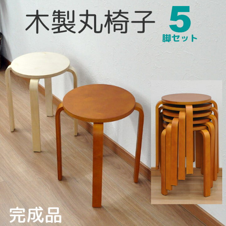 楽天市場】木製丸椅子 (5脚セット)スツール(背もたれなし) 幅41.5cm 