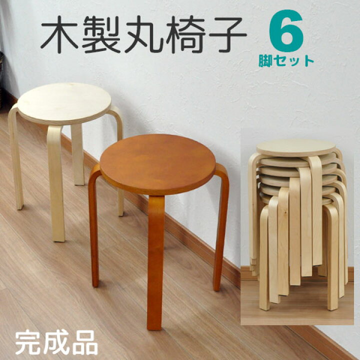 楽天市場】木製丸椅子 (6脚セット)スツール(背もたれなし) 幅41.5cm 