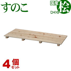 ひのき すのこ 国産桧すのこ 板4枚 (4個セット) 幅85cm 奥行37cm 高さ3.9cm 日本製ひのきスノコ ヒノキスノコ 檜簀子 簀の子 シンプル 天然木 すのこ板(スノコ板) 脱衣所 洗面所 押し入れ キッチン シンク下 湿気対策 梅雨対策 防虫 防カビ ナチュラル 完成品(NHS-004)