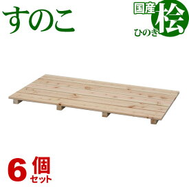 ひのき すのこ 国産桧すのこ 板5枚 (6個セット) 幅85cm 奥行46.5cm 高さ3.9cm 日本製ひのきスノコ ヒノキスノコ 檜簀子 簀の子 シンプル 天然木 すのこ板(スノコ板) 脱衣所 洗面所 押し入れ キッチン シンク下 湿気対策 梅雨対策 防虫 防カビ ナチュラル 完成品(NHS-005)