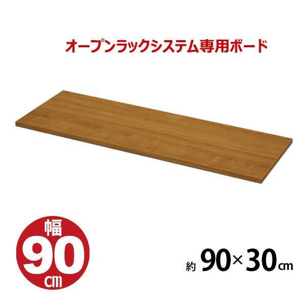 【楽天市場】オープンラック ボード900 幅90cm 奥行30cm 送料無料 