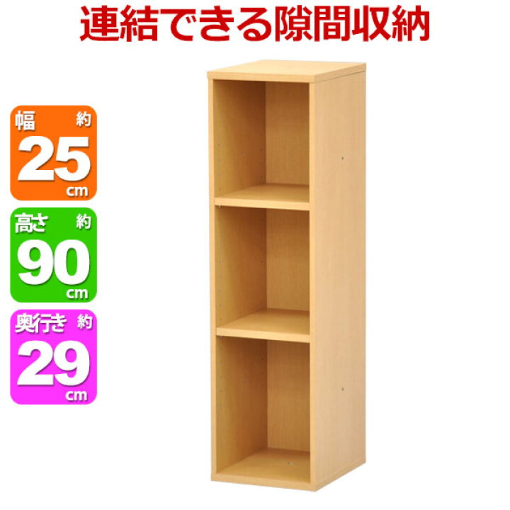 楽天市場 すき間収納棚 幅25cm Newプレージ9025 幅25cm 奥行き29 4cm 高さ90cm 送料無料 あす楽 収納 隙間 すきま スキマ カラーボックス 多目的ラック 多目的棚 スリムラック スリム収納 本棚 書棚 シンプル ナチュラル 組立家具 キッチン Autumn D1810
