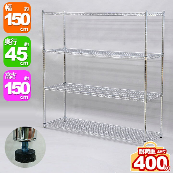 楽天市場】スチールラック 幅150cm 奥行45cm 高さ150cm(4段) メッキ 