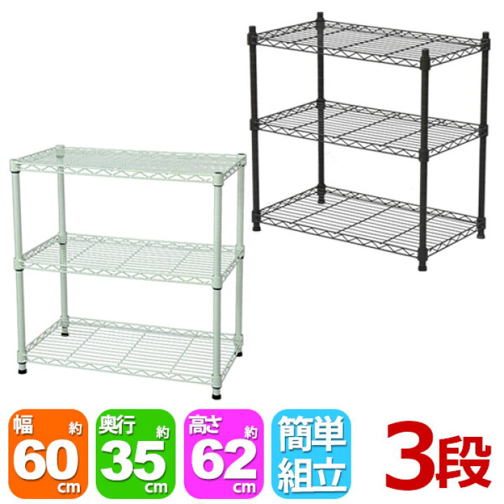 楽天市場 スチールラック3段 幅60cm 奥行き35cm 高さ61 8cm 奥行35cm リビング収納 おもちゃ収納 玄関収納 押し入れ収納 すきま 収納 多目的ラック フリーラック シンプル おしゃれ かわいい ホワイト ブラウン 可動棚板 移動棚板 アジャスター付き 簡単組立 Ns 6035