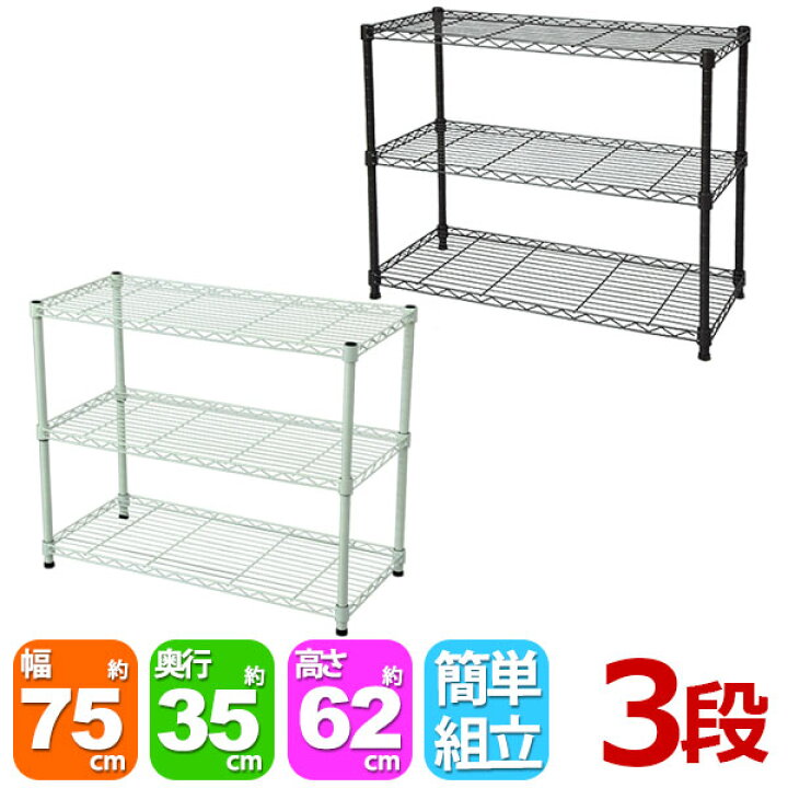 楽天市場 スチールラック3段 幅75cm 奥行き35cm 高さ61 8cm 奥行35cm リビング収納 おもちゃ収納 玄関収納 押し入れ収納 すきま収納 多目的ラック フリーラック シンプル おしゃれ かわいい ホワイト ブラウン 可動棚板 移動棚板 アジャスター付き 簡単組立 Ns 7535