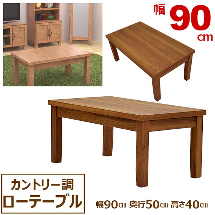 楽天市場】ローテーブル90幅(90×50) 幅90cm 奥行50cm 高さ40cm 送料 