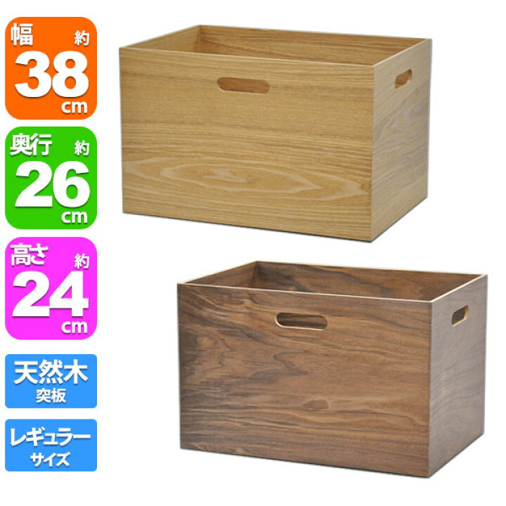 楽天市場 天然木突板の木箱 木製 収納ボックス レギュラー 単品 幅38cm 奥行26cm 高さ24 2cm 送料無料 お洒落 おしゃれ で可愛い かわいい 積み重ね可能収納ケース 整理整頓インナーボックス カラーボックス 小物入れ 小物収納box シンプル ナチュラル ダークブラウン
