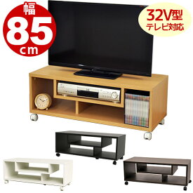 キャスター付きフリーラックL (CFR-3L) 幅85cm 奥行35cm 高さ32.8cm 送料無料 木製シンプルテレビ台 テレビボード(TVボード ローボード テレビラック TV台 AVラック プリンターラック) ダークブラウン(茶色) ホワイト(白色) ブラック(黒色) ナチュラル