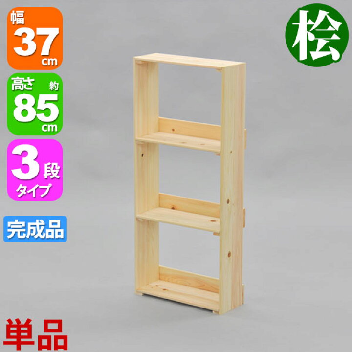楽天市場】木製ラック 収納棚 完成品 桧ラック3段 (単品)幅37cm 奥行 