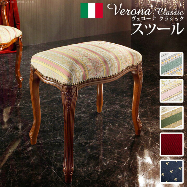 楽天市場】イタリア 家具 ヨーロピアン ヴェローナクラシック スツール 