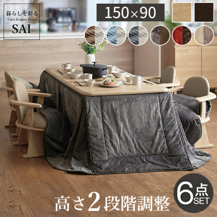 楽天市場】組立設置付き ダイニングこたつ 150×90 テーブル 布団 椅子 