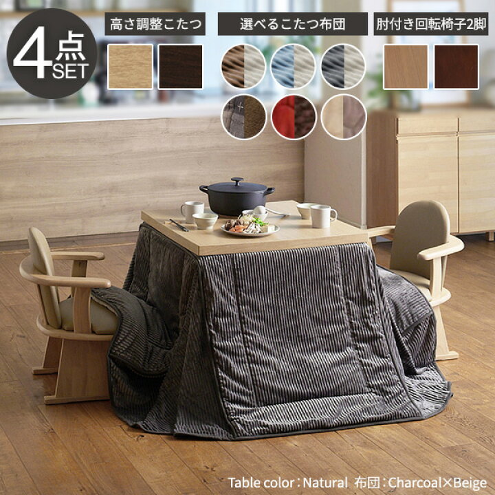 楽天市場】組立設置付き ダイニングこたつ 80×80 テーブル 布団 椅子 