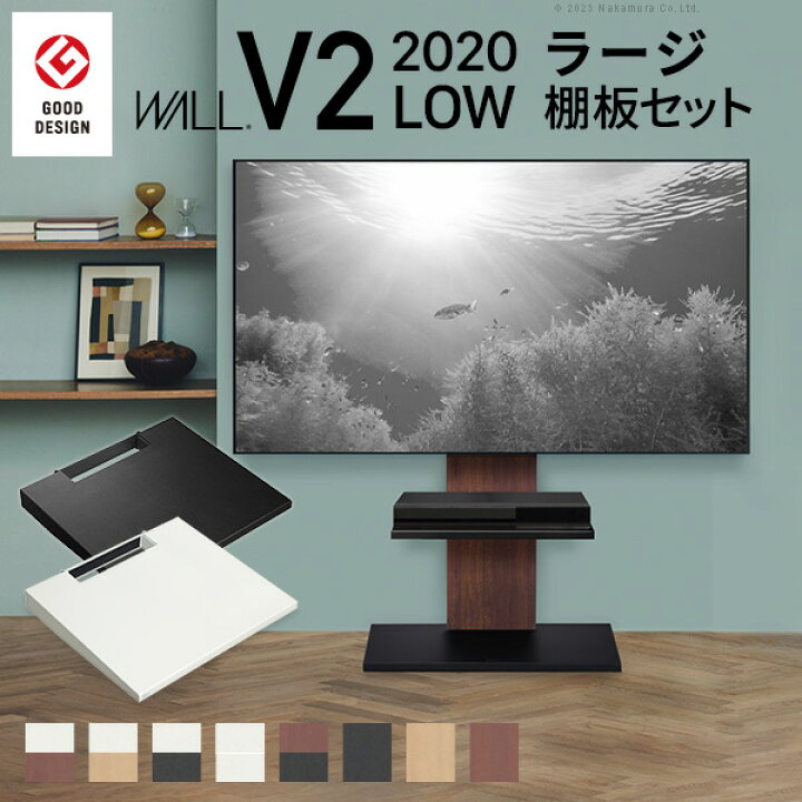 テレビスタンド WALL V2 ロータイプ ウォールナット (棚板2枚セット  