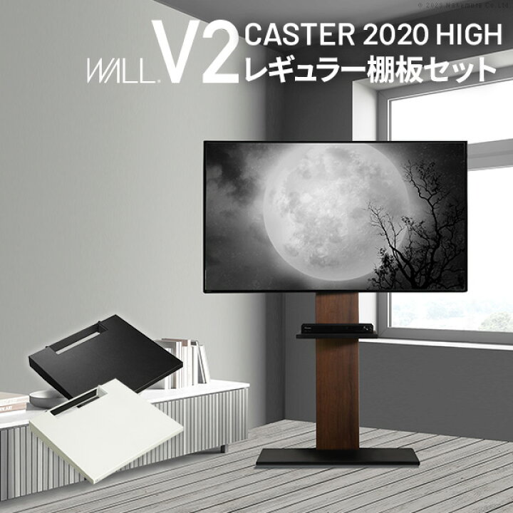 楽天市場】テレビスタンド WALL V2 2020 モデル ハイタイプ 棚板(40 