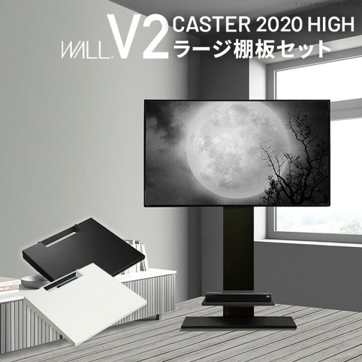 楽天市場】テレビスタンド WALL V2 2020 モデル ハイタイプ 棚板(47 