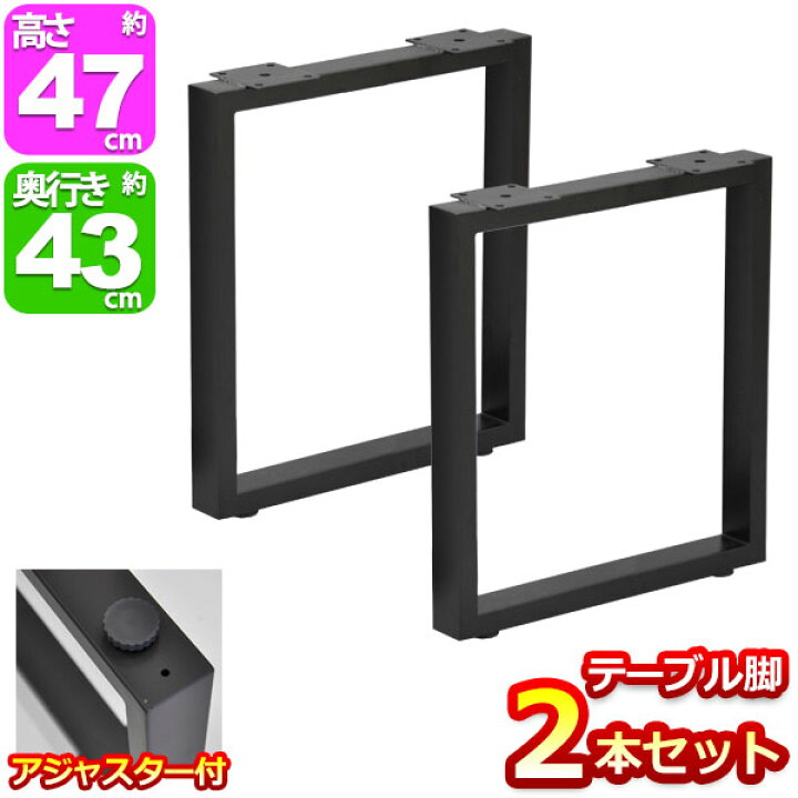 楽天市場 テーブル 脚 パーツ Diy テーブル脚 高さ47cm テーブル脚のみ2本セット アイアン脚 スチール脚 テーブル リフォーム リメイク アイアンレッグ 取り替え脚 付け替え脚 D I Y テーブル用脚 ブラック ホワイト スクエア枠脚 角枠脚 ミドルタイプ アジャスター