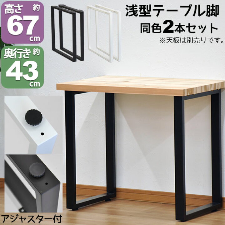 楽天市場 テーブル 脚 パーツ Diy テーブル脚 高さ67cm テーブル脚のみ2本セット アイアン脚 スチール脚 テーブル リフォーム リメイク アイアンレッグ 取り替え脚 付け替え脚 D I Y テーブル用脚 ブラック ホワイト スクエア枠脚 角枠脚 ハイタイプ アジャスター付き