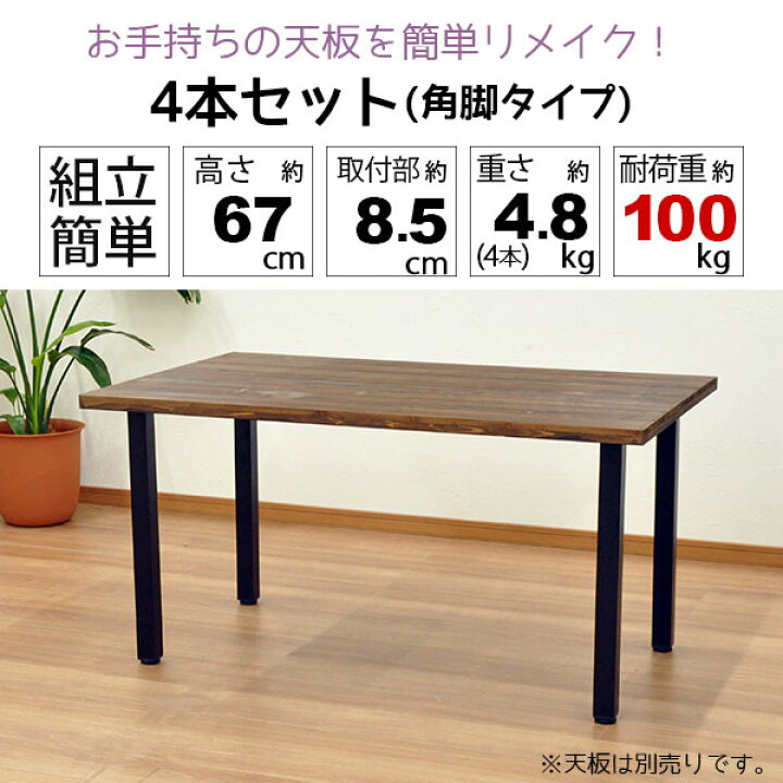 楽天市場】テーブル 脚 パーツ DIY テーブル脚 高さ67cm(テーブル脚のみ4本セット) アイアン脚 スチール脚 テーブル リフォーム リメイク マルチレッグ 取り替え脚 付け替え脚 アジャスター別売り D.I.Y テーブル用レッグ テーブル用脚 ブラック(黒) スクエア脚(角脚 ... 楽天市場】テーブル 脚 パーツ DIY テーブル脚 高さ67cm(テーブル脚のみ4本セット) アイアン脚 スチール脚 テーブル リフォーム リメイク マルチレッグ 取り替え脚 付け替え脚 アジャスター別売り D.I.Y テーブル用レッグ テーブル用脚 ブラック(黒) スクエア脚(角脚 ...