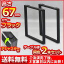 『テーブル 脚 パーツ 高さ67cm』 (テーブル脚のみ2本セット)アイアン脚 スチール脚 テーブル リフォーム リメイク マルチレッグテーブル脚 取り替え脚 ...