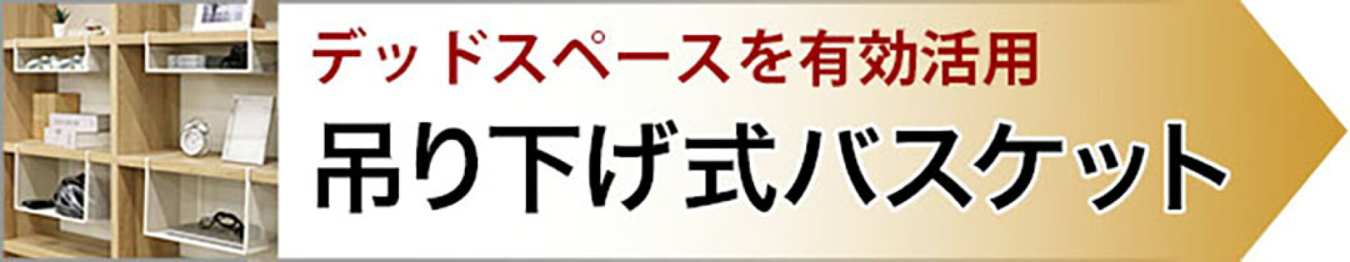 吊り下げ式バスケット