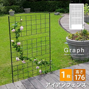 アイアンフェンス 刺すだけ 高さ176 グラフ 1枚単品 幅88.5cm 高さ176cm シンプル格子デザイン フェンス アイアン 地面に挿すだけ ガーデンフェンス 枠 柵 仕切り 目隠し 境目 クラシカル 飾る つ