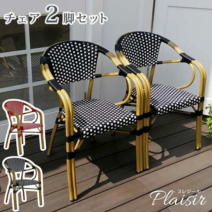 楽天市場】ガーデンチェア ラタン調 2脚セット 肘付き カフェ風 椅子 