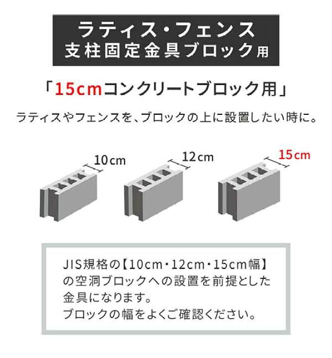 楽天市場】ラティス・フェンス支柱固定金具ブロック用15cm（1個） S 
