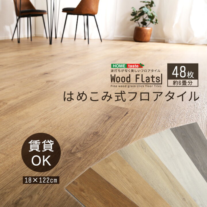 楽天市場 フロアタイル はめ込み式 Diyフローリング 48枚 約6畳分 床暖房 ホットカーペットok 賃貸ok 防水 抗菌 土足ok 燃えにくい 防炎 難燃 キッチン リビング 木目 おしゃれ かわいい 可愛い ウォールナット ホワイトオーク ナチュラルオーク シャビーオーク