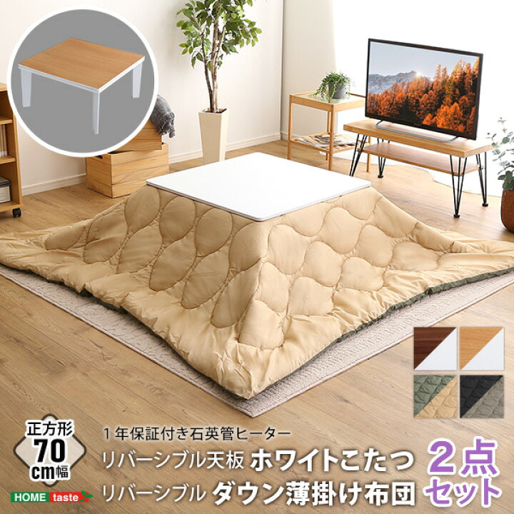 楽天市場】こたつテーブル本体＋こたつ布団のセット 正方形70x70 薄 
