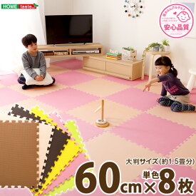 ジョイントマット 大判 おしゃれ かわいい 可愛い 60cm 8枚(約1.5畳分) 低ホルムアルデヒド 安心 水洗い クッション性 防音性 耐久性 保温性 大きい サイドパーツ付き ブラウン ベージュ グリーン イエロー ピンク モカ