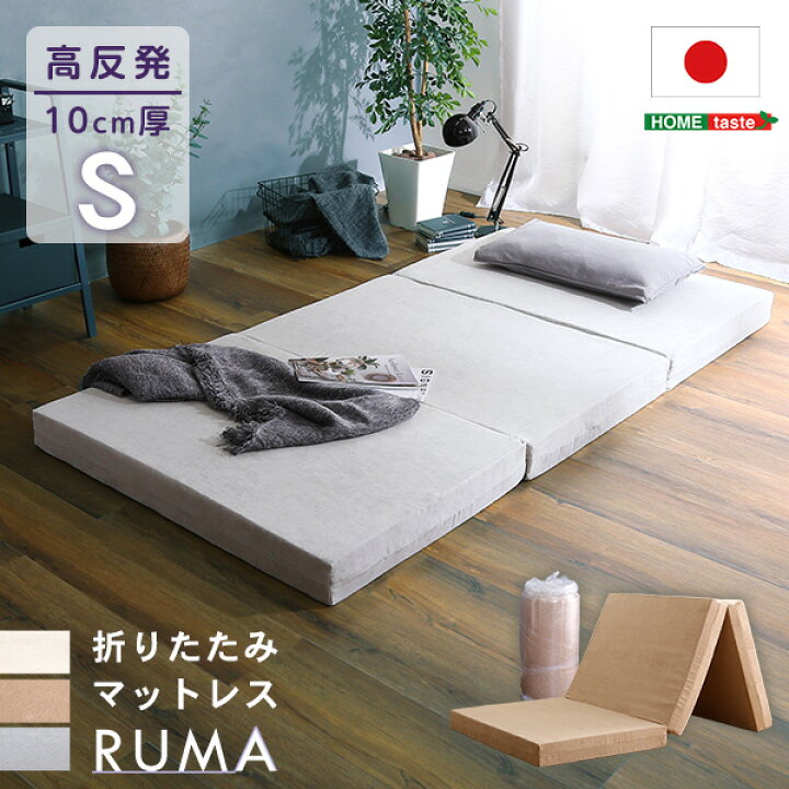 楽天市場】マットレス シングル 三つ折り 高反発 厚さ10cm 国産(日本製  