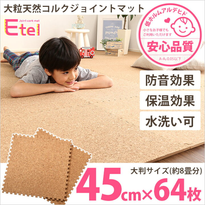 楽天市場】コルクマット 大判 45cm 64枚セット(約8畳分) サイドパーツ 