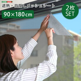 窓 目隠し 日よけ メッシュシート 90cm × 180cm 2枚セット 窓 遮熱 遮光メッシュシート UVカット 紫外線対策 断熱 省エネ 貼り直し可能 日差し除け 日除け プライバシー対策 簡単貼り付け 水だけで貼れる 簡単にカット可能 窓 フィルム 窓 シート 日本製 目隠し 西日対策