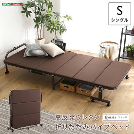 折りたたみベッド シングル 高反発ウレタン 耐荷重90kg 折り畳み時の厚み29.5cm 幅102cm 長さ209cm 高さ39.5cm 省スペース コンパクト収納 キャスター付き 布団の部屋干し 手すり付き ブラウン さらりとした触り心地 安全設計 パイプベッド サイドグリップ ワンタッチ