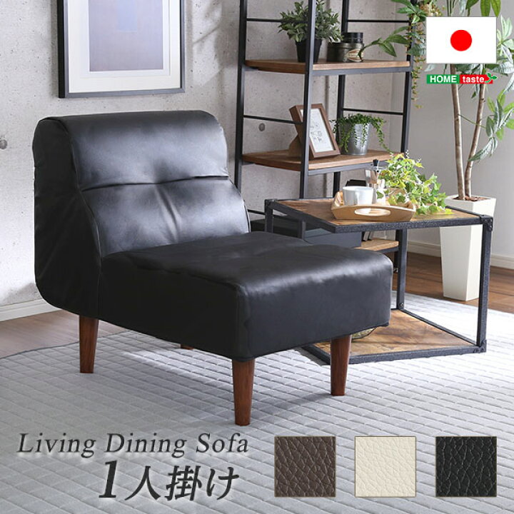 楽天市場】ソファ 一人掛け 単品 日本製 国産 レザー 合皮 おしゃれ 1P 